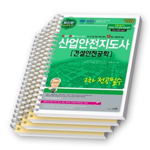 [개정12판] 산업안전지도사 2차 전공필수 건설안전공학 세화 [스프링제본], [분철 4권-1/5/부록/과년도]