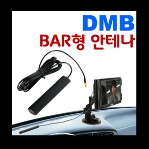 dmb 실내안테나 ba안테나 바안테나 지상파dmb안테나 네비게이션 안테나 지상파 tv안테나 533 파인700/ mcxs/ sma /533/파인700/하이온a/하이온b, SMC