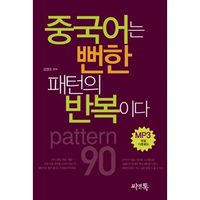 중국어는 뻔한 패턴의 반복이다, 씨앤톡, 상세 설명 참조