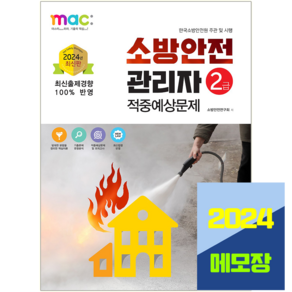 소방안전관리자 2급 문제집 적중예상 책과상상 2024