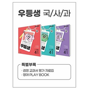 천재교육 2025 우등생 해법 초등 국사과 4-1세트 시험