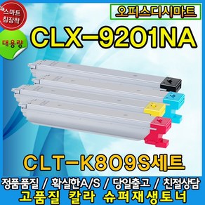 JY CLT-K809S CLX-9201 CLX-9201NA CLX-9251NA 삼성재생토너