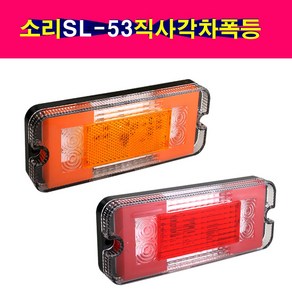 SORI SL-53 24V 직사각차폭등 트럭 미등 리플렉터 차폭등 적색 황색, 1개