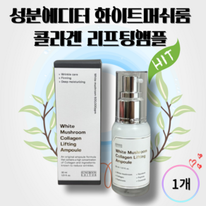 성분에디터 화이트머쉬룸 앰플 콜라겐 리프팅앰플 주름케어 30ml, 1개