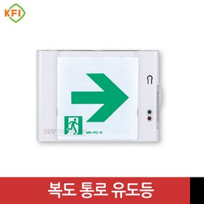 LED식 복도 통로 유도등 단면 좌방향/우방향 KFI인증 미래테크, 우방향, 1개