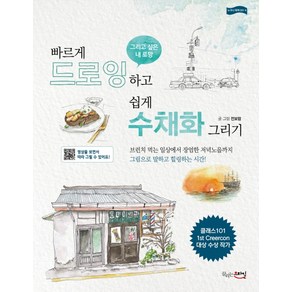 빠르게 드로잉 하고 쉽게 수채화 그리기, 끌리는스타일, 전보람