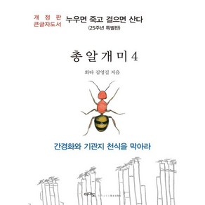 총알개미 4 큰글자도서 : 누우면 죽고 걸으면 산다, 김영길 저, 도서출판 아마도