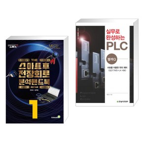 (서점추천) 스마트 차 전장회로 분석 핸드북 1 + 실무로 완성하는 PLC 멜섹Q (전2권)