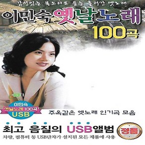 노래 USB 이민숙 옛날노래 100곡