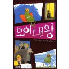 오이대왕 (사계절1318문고 7) [2판], 사계절, 9788958283508