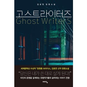 고스트라이터즈(Ghost Writers):김호연 장편소설