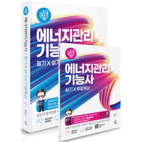 2025 나합격 에너지관리기능사 필기+실기+무료특강 강진규 삼원북스