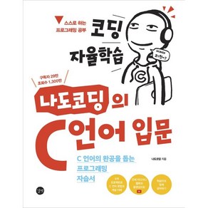 코딩 자율학습 나도코딩의 C 언어 입문:C 언어의 완공을 돕는 프로그래밍 자습서