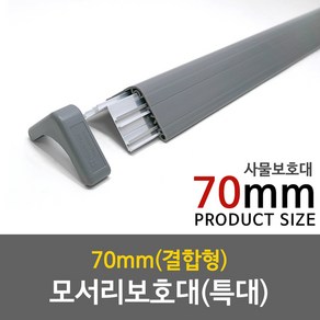 모서리보호대(특대) 70 x 1200mm 결합형, 돌갈색, 1개