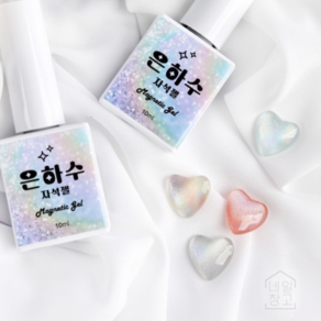 은하수젤 10ml 자석네일 마그네틱젤 은하수자석네일