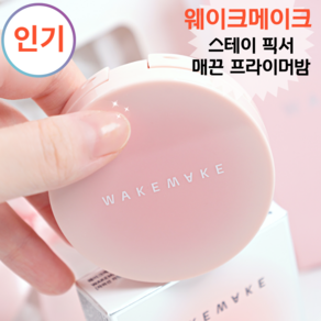 [WAKEMAKE정품]밤타입으로 매끈밀착 화.잘.먹 프라이머 #[웨이크메이크# 스테이 픽서_ 매끈_ 프라이머 밤], 1개, 01포어_ 블러링+(퍼프2매)