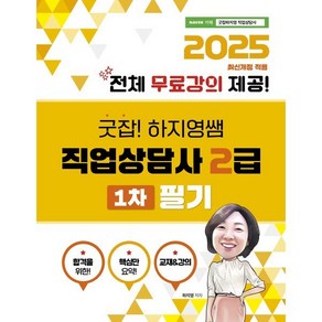 2025 굿잡!하지영쌤 직업상담사2급 1차 필기 전체 무료강의, 직업상점