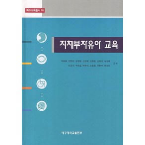 지체부자유아 교육, 대구대학교출판부, 박화문,전헌선,김영한,김정희,김창평 공저