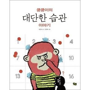 쿵쿵이의 대단한 습관 이야기 (풀빛 지식 아이) (양장)