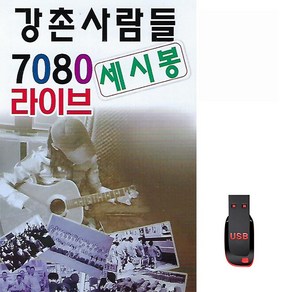 강촌사람들 세시봉 7080 라이브 100곡 USB 트로트 MP3 휴대용라디오 노래 가요 음반 그건너 작은새 통키타 학창시절