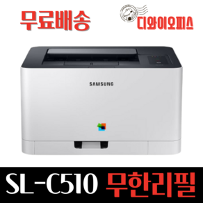 삼성 SL-C510 가정용 컬러레이저 무한 프린터 / 무한토너 프린터 개조, SL-C510 무한개조프린터