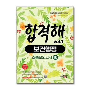 기술직 공무원 전공모의고사 합격해 보건행정 vol.1 (최종모의고사 10회) (마스크제공)