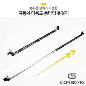 카르쉐 차량용 행거 자동차 옷걸이봉 카니발 호환 쏘렌토 싼타페 제네시스 스타리아 호환, 1개