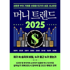 2025 머니 트렌드 (이엔제이 전용 사 은 품 증 정)