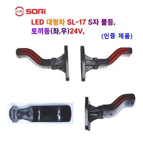 소리 LED SL-17 S자 뿔등 대형차 화물차 토끼등 트레일러 추레라 중장비 뿔등 24V (인증제품)