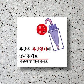 신세계데코 부착용 안내판 우산꽂이 표찰 1EA, 1개, 1번 150mm*150mm