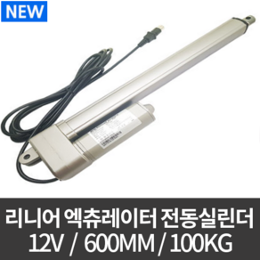 리니어 액추에이터 LMA-1210 / 전동실린더 DC 12V 100kg 600mm, 600mm (LMA-1210), 1개