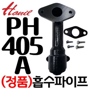 한일정품 호환모델 PH-405A PH-405W PH-405AHC흡수파이프조립(32A), 1개