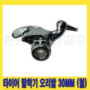 한경공구 타이어 탈착 탈착기 오리발 내경 30MM (철), 1개