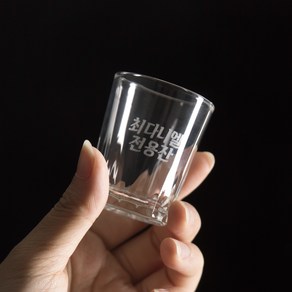 [집들이선물/기념일선물] 커스텀 글씨각인 레터링 혼술 소주잔 1개, 손글씨체