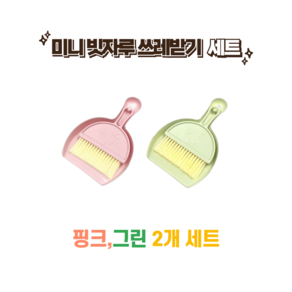 핑크 블루 그린 미니 빗자루 쓰레받기 세트 책상 틈새 청소, 핑크,그린, 1세트