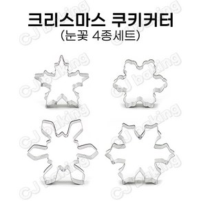 cjbaking 크리스마스 쿠키커터 눈꽃4종세트, 1개