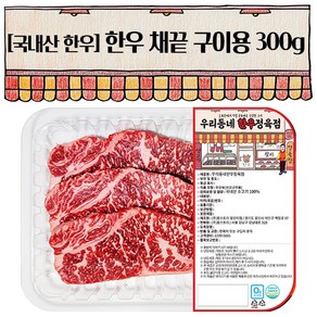 우리동네정육점 한우1등급이상 채끝 구이용 300g (냉장), 1개