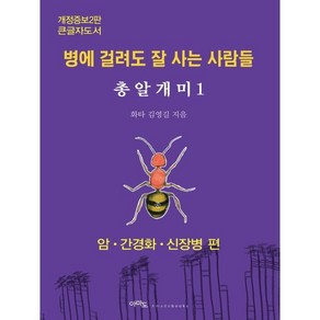 총알개미 1(큰글자도서):병에 걸려도 잘 사는 사람들 암·간경화·신장병 편, 아마도, 김영길 저