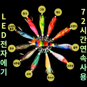 72시간 연속 사용 7cm/10g 왕눈이 전자 수평 에기 12종 야광 축광 발광 자동 센서 점등 소등 점멸 쭈갑문 루어 낚시 쭈꾸미 무늬 갑 오징어 문어 에깅