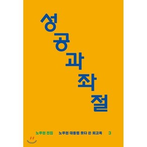 성공과 좌절:노무현 대통령 못다 쓴 회고록