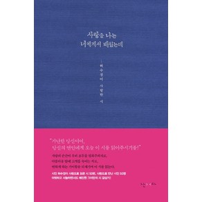 사랑을 나는 너에게서 배웠는데:허수경이 사랑한 시, 난다, 허수경