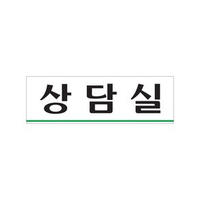 상담실 아크릴사인 표찰 상담 부서명 250x80x2 1개입, 1개