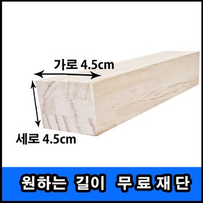 각목 (미송/고무나무) 4.5cmX4.5cm 60cm ~ 120cm, 고무나무 4.5x4.5X60