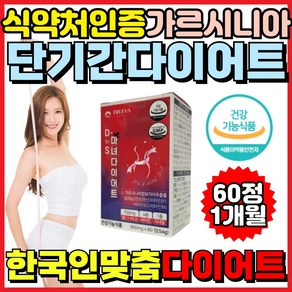 식약처인증 다이어트 보조제 가르시니아 식전 탄수화물 칼로리 컷팅제 단기 단기간 7일 2주 트루어스 마녀, 1개, 60정