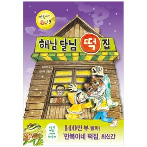 [하나북]해님 달님 떡집 [양장본 Hadcove ]