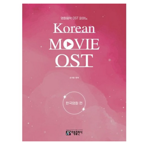 영화음악 OST 피아노:한국영화 편, 아름출판사