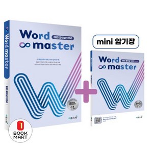 Word Master 워드마스터 EBS 파이널 1200