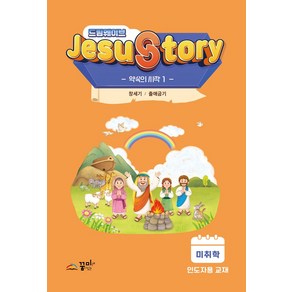 드림웨이브(JESUSTORY) 약속의 시작 1: 미취학 인도자용 교재:창세기 / 출애굽기, 꿈미(꿈이있는미래), 꿈미 편집부