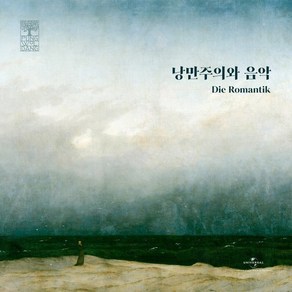 [CD] 풍월당 컴필레이션 - 낭만주의와 음악