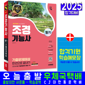 조경기능사 필기 기출문제집 교재 책 2025, 시대고시기획